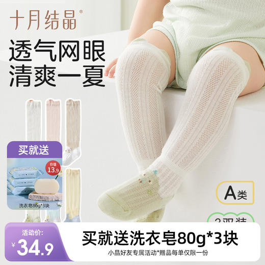 婴儿夏季薄款长筒过膝网眼透气防蚊袜 赠【便携洗衣皂80g*3块】 商品图0