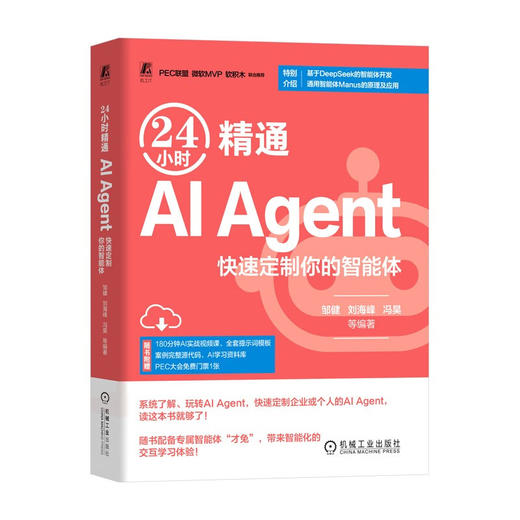 24小时精通AI Agent 快速定制你的智能体 商品图0