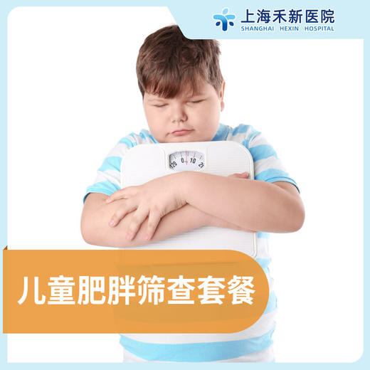 儿童肥胖筛查套餐 商品图0