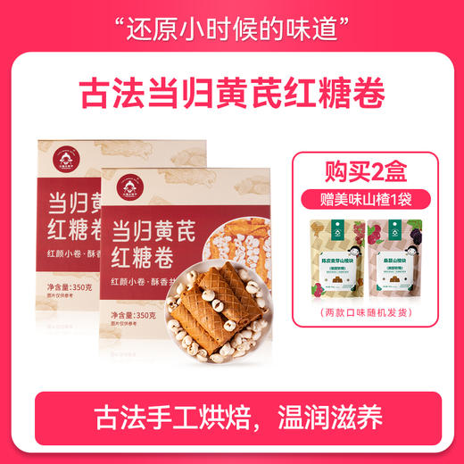 江湖小郎中当归黄芪红糖卷 350g/盒 传统古法三味本草滋养组合 大盒装 商品图3