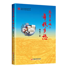 慈孝名城与年糕乡愁 讲好中国慈孝故事，解读中国年糕文化。