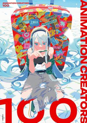 ANIMATION CREATORS 100　アニメーション クリエイターズ 100