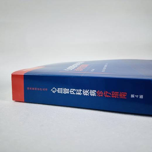 心血管内科疾病诊疗指南（第4版） 商品图5