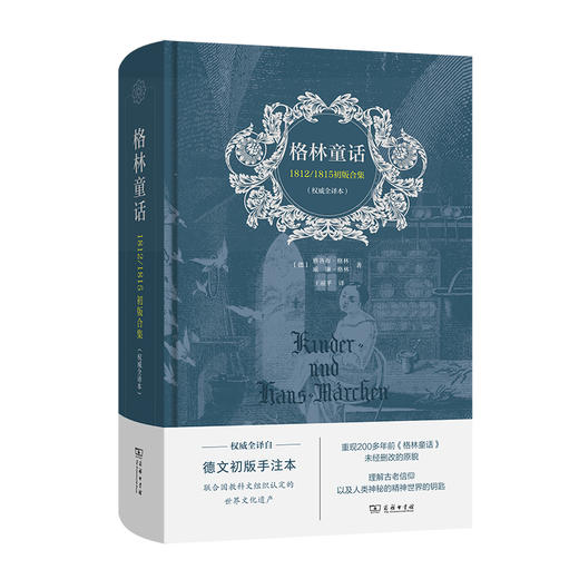 格林童话：1812/1815初版合集(权威全译本) [德]雅各布·格林 [德]威廉·格林 著  王丽平 译  商务印书馆 商品图0