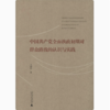 【独秀书香卡】中国共产党全面执政初期对群众路线的认识与实践  韦健玲/著 商品缩略图0