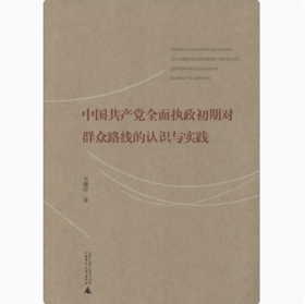 【独秀书香卡】中国共产党全面执政初期对群众路线的认识与实践  韦健玲/著