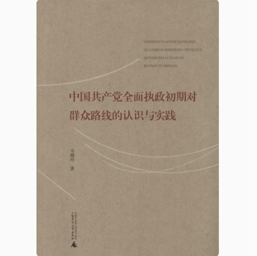 【独秀书香卡】中国共产党全面执政初期对群众路线的认识与实践  韦健玲/著 商品图0