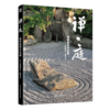 《禅庭 枡野俊明作品集 》禅意庭院 书籍 商品缩略图0