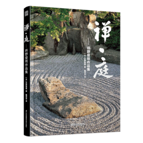 《禅庭 枡野俊明作品集 》禅意庭院 书籍