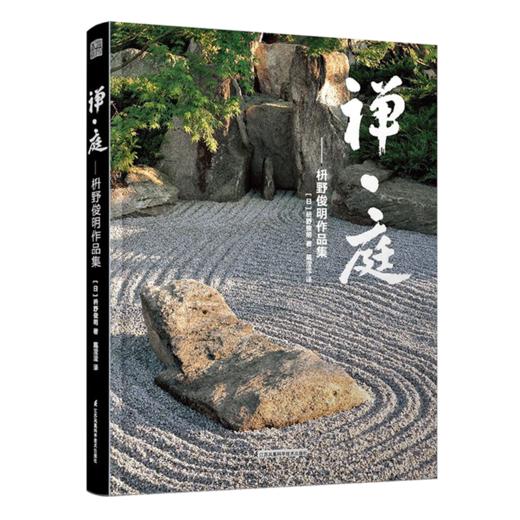 《禅庭 枡野俊明作品集 》禅意庭院 书籍 商品图0
