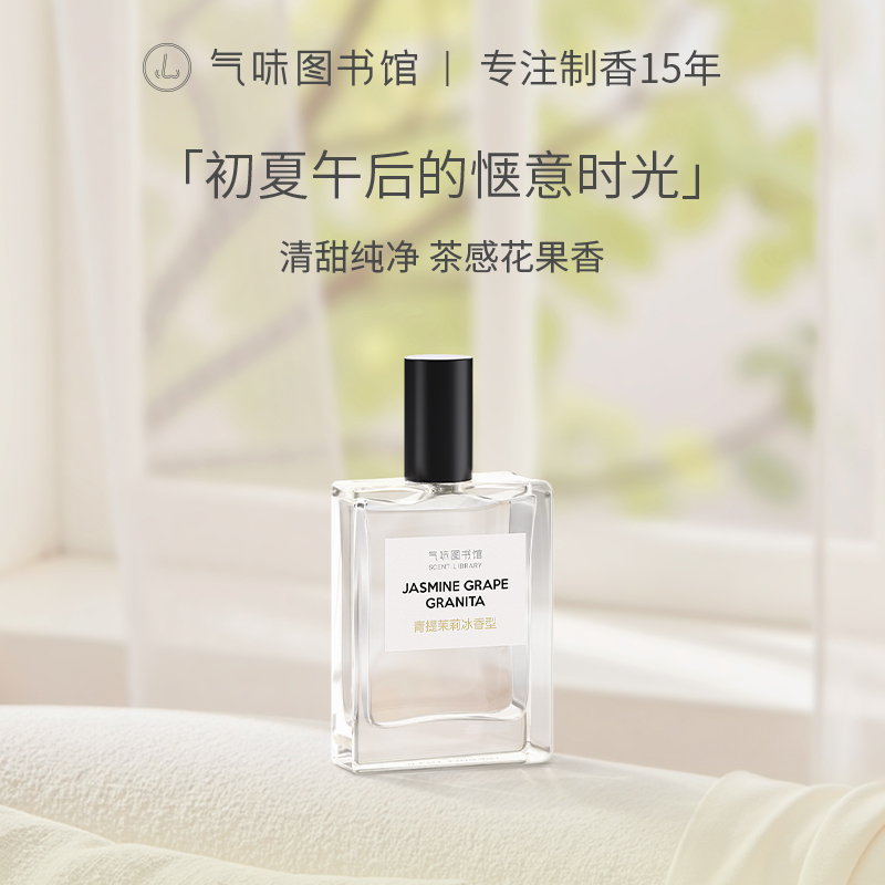 【果香调-青提茉莉冰】气味图书馆香氛（青提茉莉冰香型）淡香水50ml