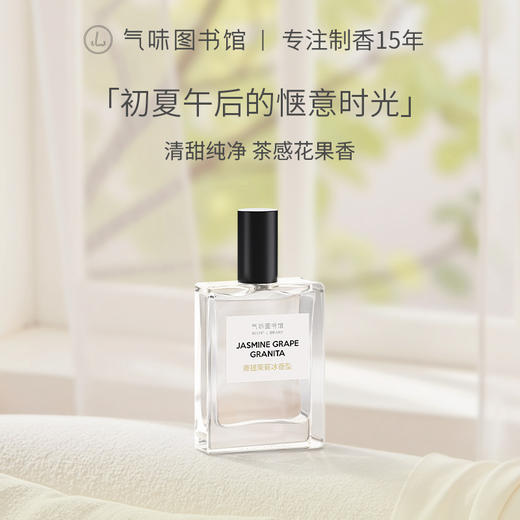 【果香调-青提茉莉冰】气味图书馆香氛（青提茉莉冰香型）淡香水50ml 商品图0