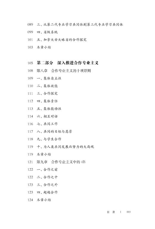 合作专业主义：一起教学，一起学习（教师成长必读系列） 商品图3