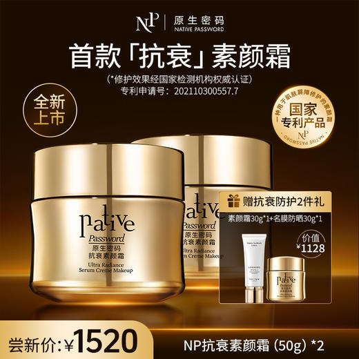 【原生密码】NP素颜霜50g*2 赠:素颜霜30g*1+防晒30g*1（价值￥1128） 商品图0