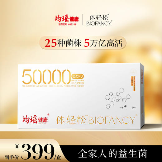 均瑶·体轻松50000 亿全能益生菌（新品）60g/盒，6克*10袋 商品图1