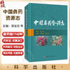 中国彝药资源志 段宝忠 夏从龙主编 涉及彝药物1749种 其中植物药1526种 动物药207种 矿物药16种 9787030773326科学出版社 商品缩略图0