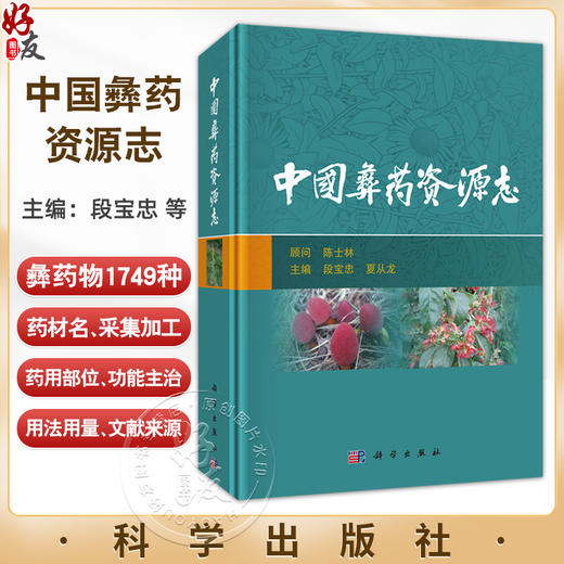 中国彝药资源志 段宝忠 夏从龙主编 涉及彝药物1749种 其中植物药1526种 动物药207种 矿物药16种 9787030773326科学出版社 商品图0