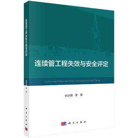 连续管工程失效与安全评定