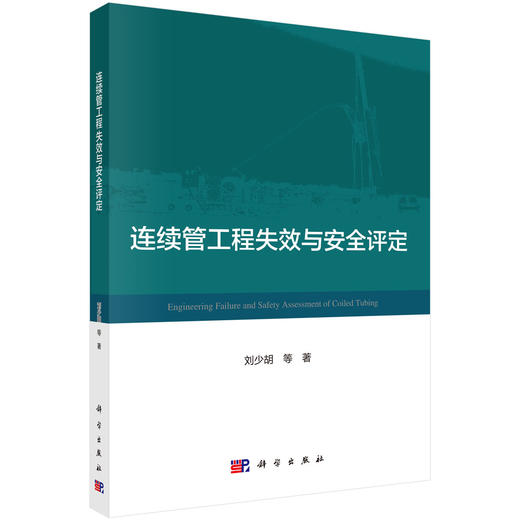 连续管工程失效与安全评定 商品图0
