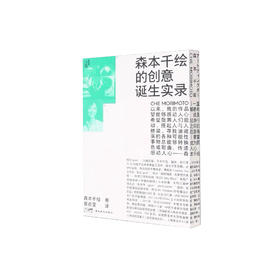 森本千绘的创意诞生实录