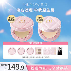【限定组合】MENOW美诺粉我气垫+三个替换装组合系列光感薄纱轻妆气垫粉霜