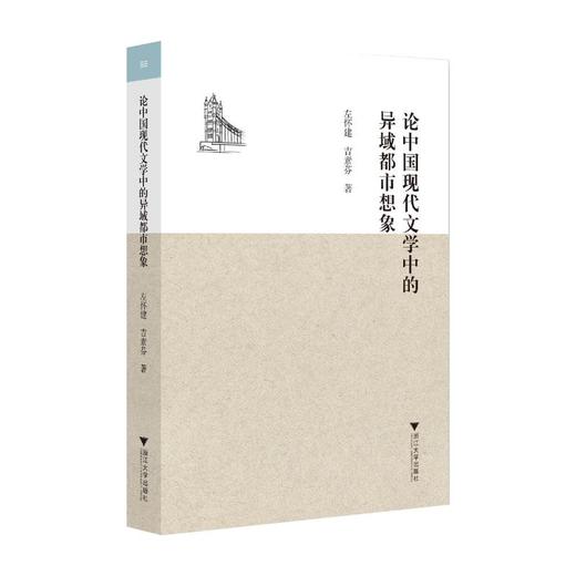 论中国现代文学中的异域都市想象 商品图0