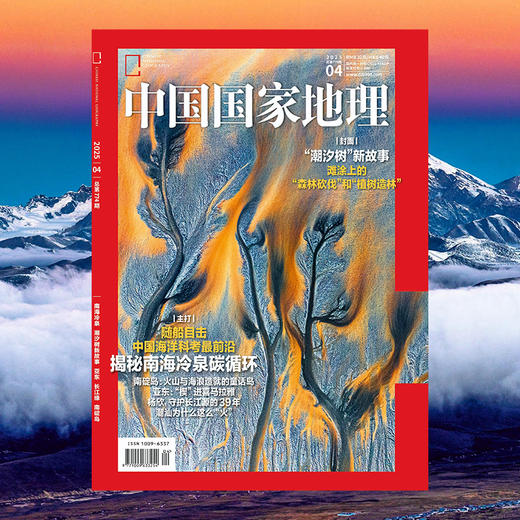 《中国国家地理》2025年4月刊  南海冷泉 潮汐树新故事 亚东 长江缘 南碇岛 商品图1