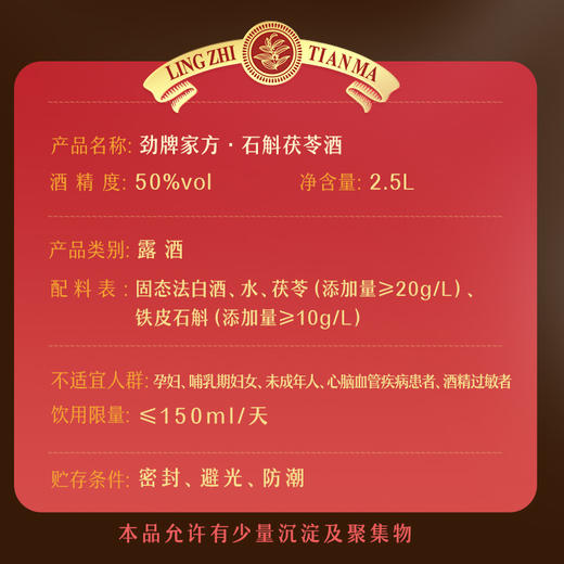 【新品】2.5L50 度劲牌家方石斛茯苓酒 商品图5