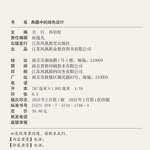 职教 典籍中的绿色设计 考工记 营造法式 江苏凤凰教育出版社 商品图1