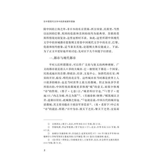论中国现代文学中的异域都市想象 商品图2