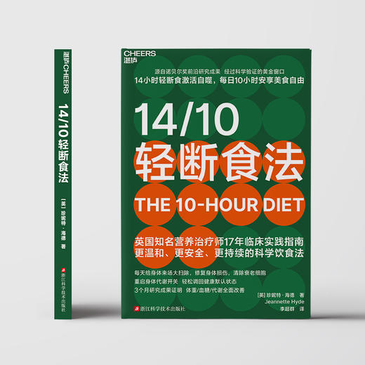 14/10轻断食法 14小时轻断食激活自噬，每日10小时安享美食自由 商品图4