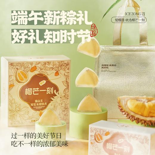 猫山王榴莲冰粽54克*8枚/盒 【含礼品袋】 商品图7