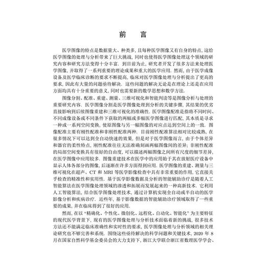 医学影像精准分析的数学理论与算法数理医学丛书2 孔德兴 孙剑 何炳生 沈纯理 供物医学影像基础医学临床医学等相关专业的本科生等 商品图2