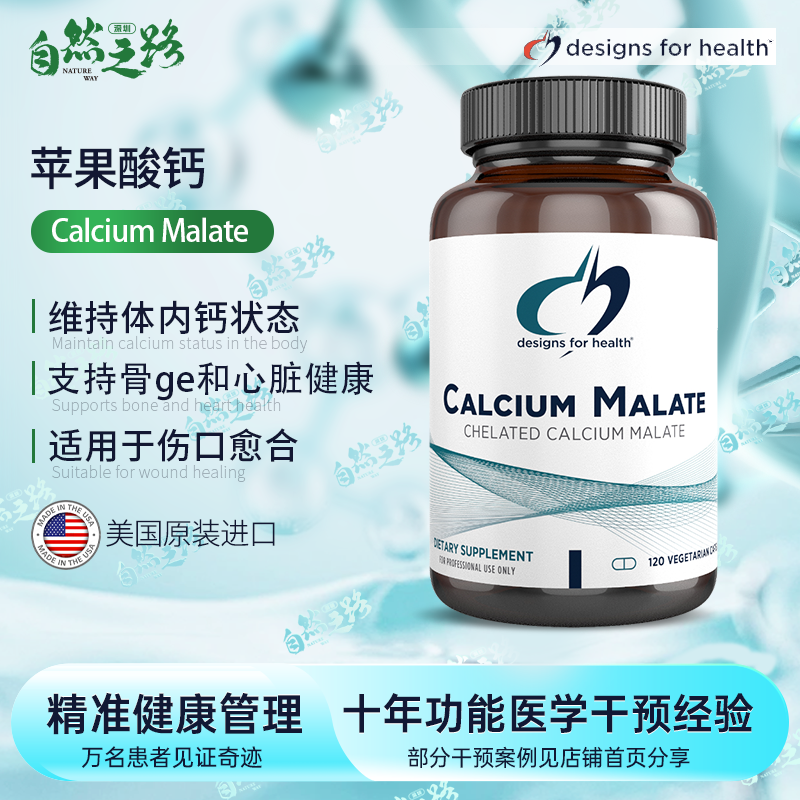 自然之路 美国健康设计CalciumMalate苹果酸钙120粒
