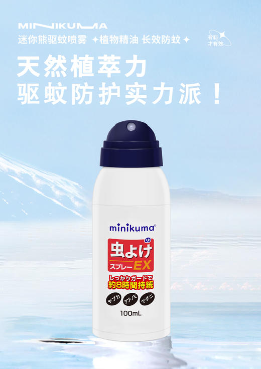 Minikuma日本进口驱蚊喷雾100ml 蚊虫叮咬止痒液 商品图2
