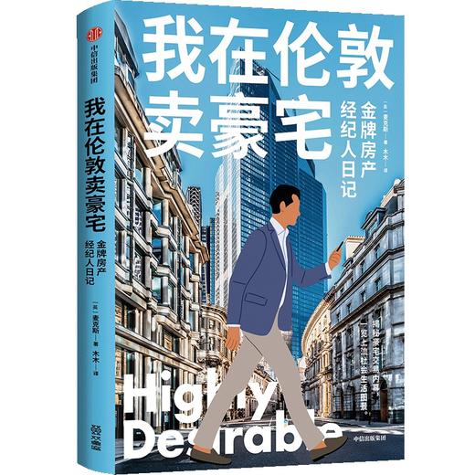 中信出版 | 我在伦敦卖豪宅 : 金牌房产经纪人日记 商品图1