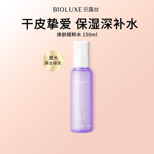 【首单优惠购】 焕龄精粹水 商品图0