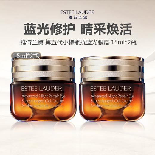 【清仓特价】Estee Lauder/雅诗兰黛 第五代小棕瓶抗蓝光眼霜 15ml*2瓶（效期27.12） 商品图0