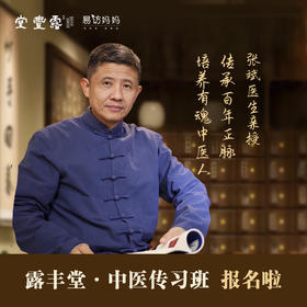 露丰堂 中医传习班 」 欢迎有志于中医 有心于传承的人报名~~