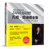 《扎哈·哈迪德全集》普利兹克奖女性获奖者 建筑大师作品全集 书籍 商品缩略图0