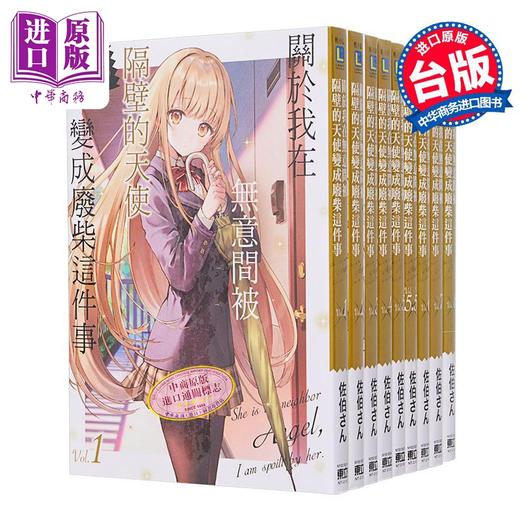 预售 【中商原版】小说 关于我在无意间被隔壁的天使变成废柴这件事 第1-11集含5.5、8.5，共13册 8.5集為首刷限定版 佐伯さん 台版 商品图3
