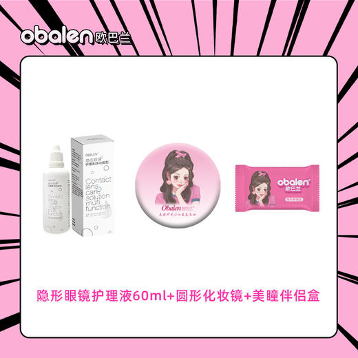 【新人专享礼包】Obalen正品隐形眼镜护理液60ml+圆形化妆镜+美瞳伴侣盒各一 商品图0