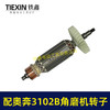 【货号02015】配奥奔AT3102B角磨机转子送碳刷金尚KA710B-100角磨机电机 商品缩略图4