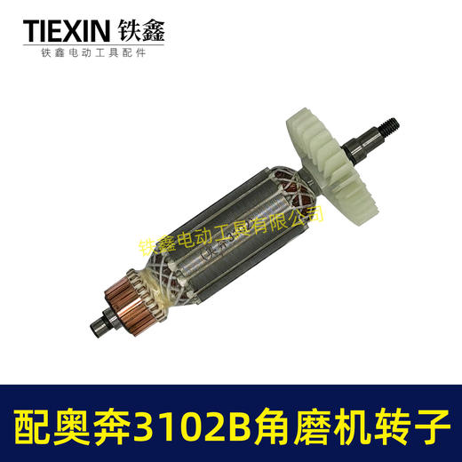 【货号02015】配奥奔AT3102B角磨机转子送碳刷金尚KA710B-100角磨机电机 商品图4
