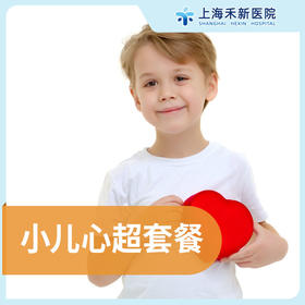 小儿心超套餐