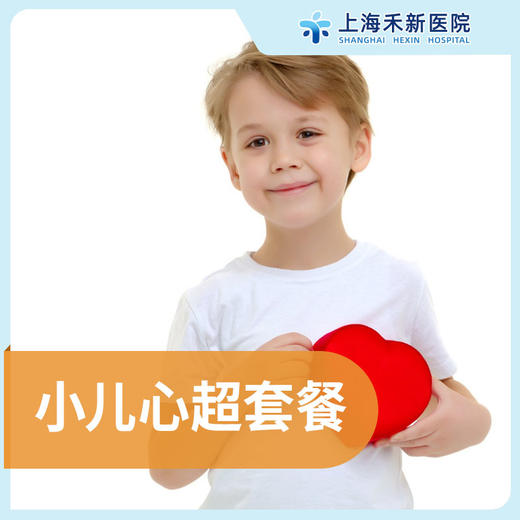 小儿心超套餐 商品图0