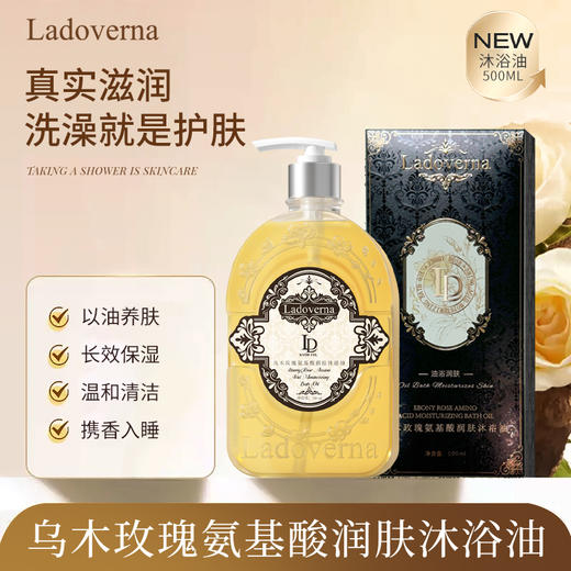[小滋心选]【活动价￥39.9/2瓶】韦雪同款【Ladoverna乌木玫瑰氨基酸润肤沐浴油】长效保湿 温和清洁 以油养肤 1瓶=沐浴露+身体乳 商品图0