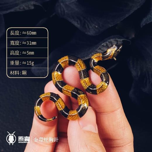 吾蟲-金环蛇胸针别针 铜+滴胶 个性配饰 蛇主题礼品【官方授权  48小时发货】 商品图2