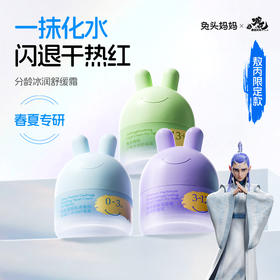 敖丙系列兔头妈妈分龄面霜夏季冰润舒缓霜凉凉霜10g*3