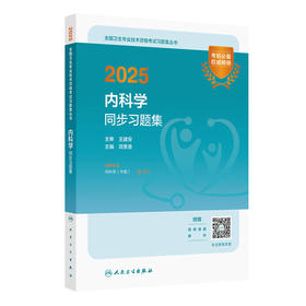 2025内科学同步习题集